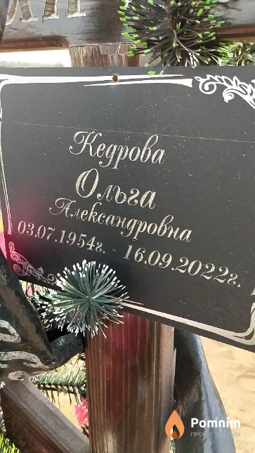 Кедрова Ольга Александровна