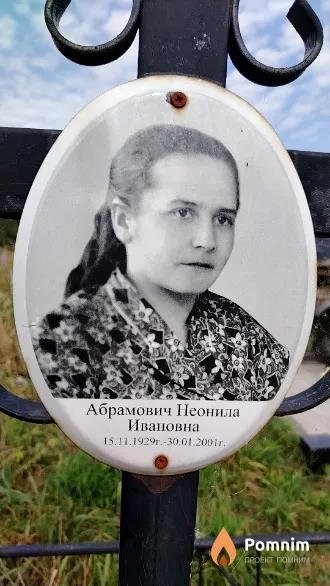 Абрамович Неонила Ивановна