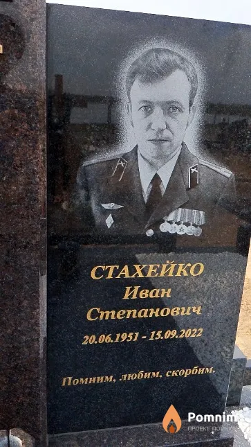 Стахейко Иван Степанович