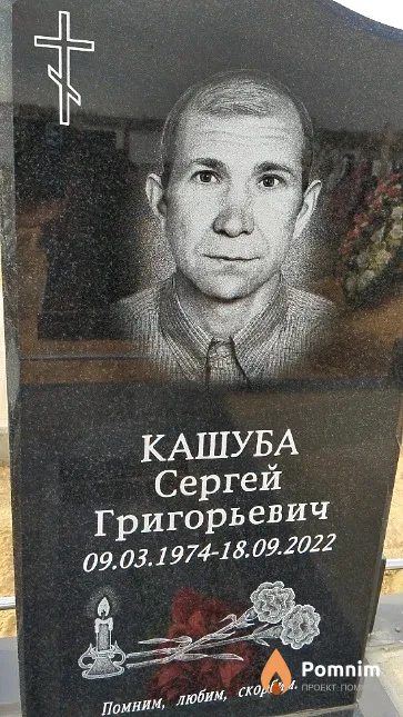 Кашуба Сергей Григорьевич