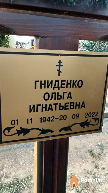 Гниденко Ольга Игнатьевна