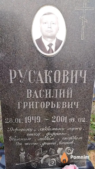 Русакович Василий Григорьевич