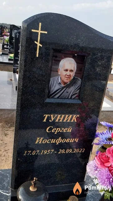 Туник Сергей Иосифович