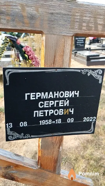 Германович Сергей Петрович