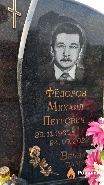 Фёдоров Михаил Петрович