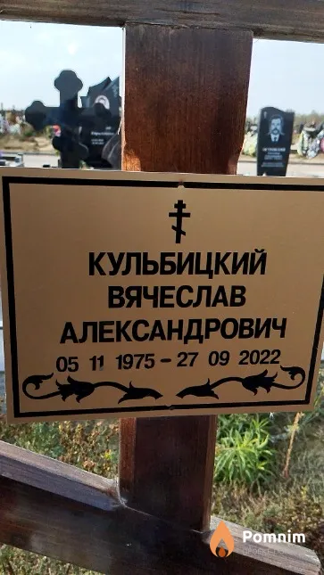 Кульбицкий Вячеслав Александрович