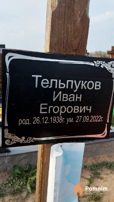 Тельпуков Иван Егорович