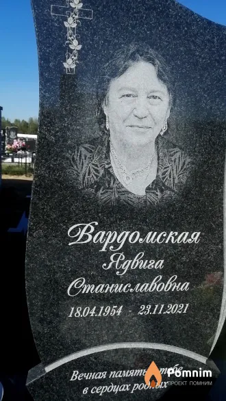 Вардомская Ядвига Станиславовна
