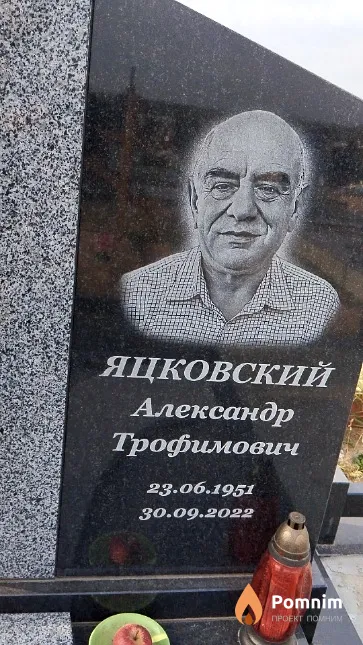 Яцковский Александр Трофимович