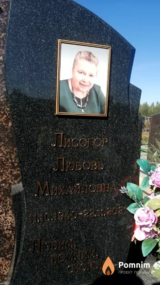 Лисогор Любовь Михайловна
