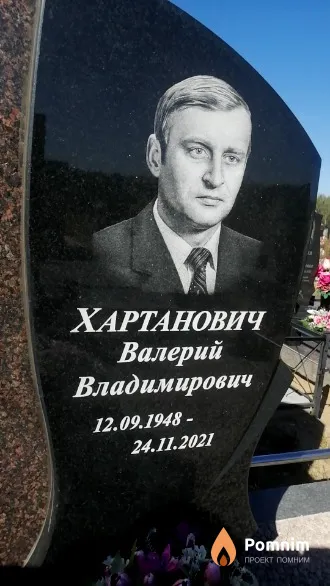 Хартанович Валерий Владимирович