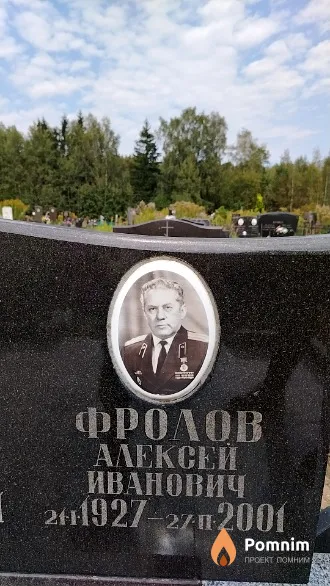 Фролов Алексей Иванович