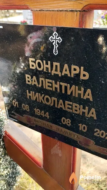 Бондарь Валентина Николаевна