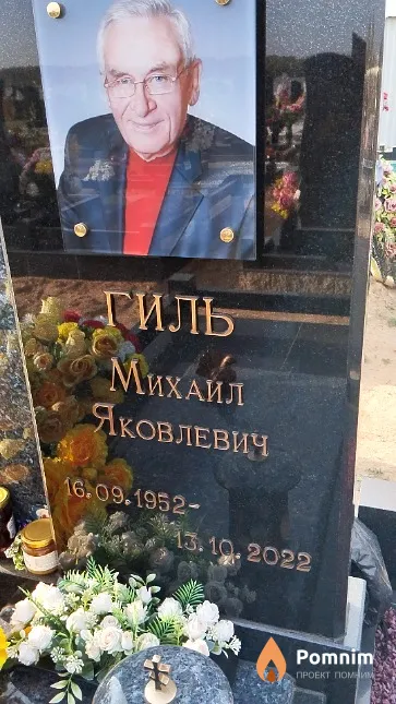 Гиль Михаил Яковлевич