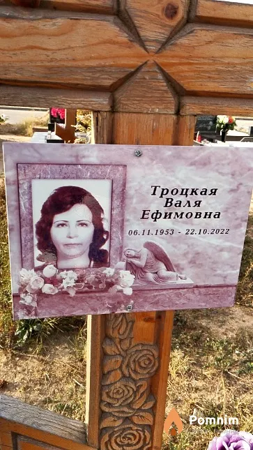 Троцкая Валя Ефимовна