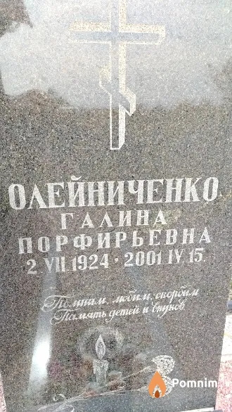 Олейниченко Галина Порфирьевна