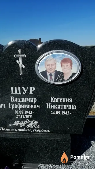 Щур Владимир Трофимович