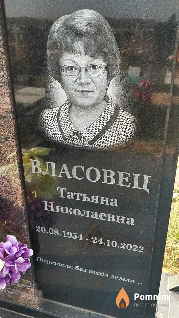 Власовец Татьяна Николаевна