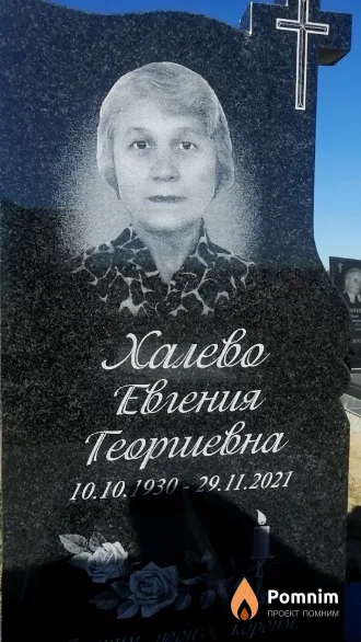 Халево Евгения Георгиевна