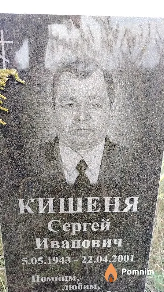 Кишеня Сергей Иванович