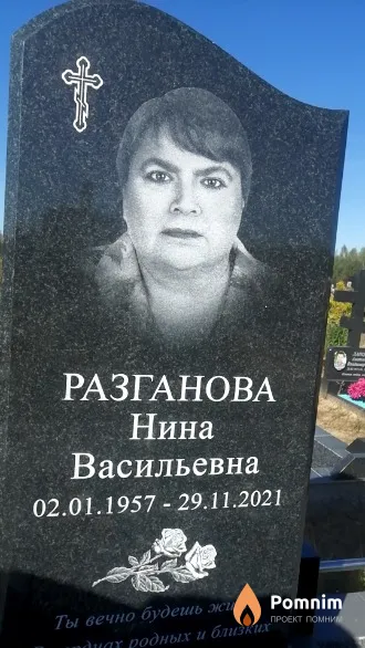 Разганова Нина Васильевна
