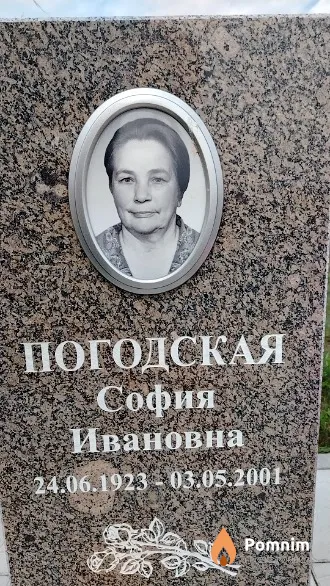 Погодская София Ивановна