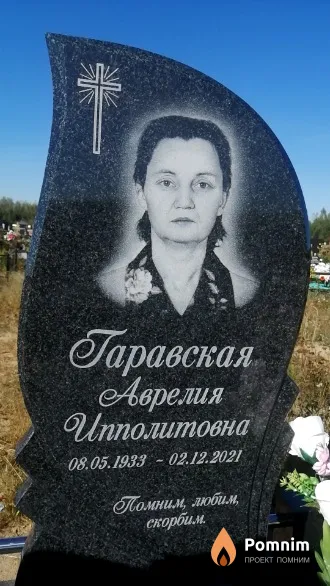 Гаравская Аврелия Ипполитовна