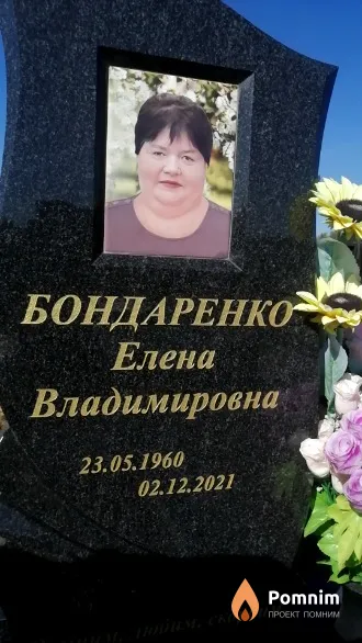 Бондаренко Елена Владимировна