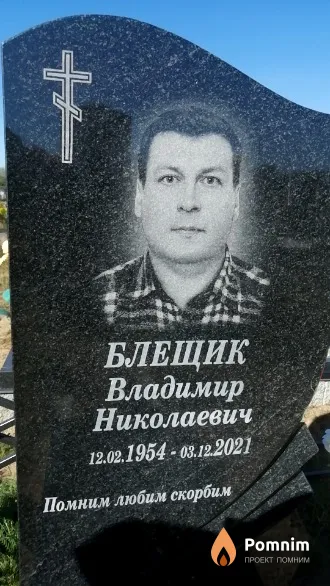 Блещик Владимир Николаевич