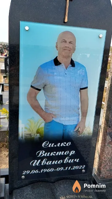 Силко Виктор Иванович