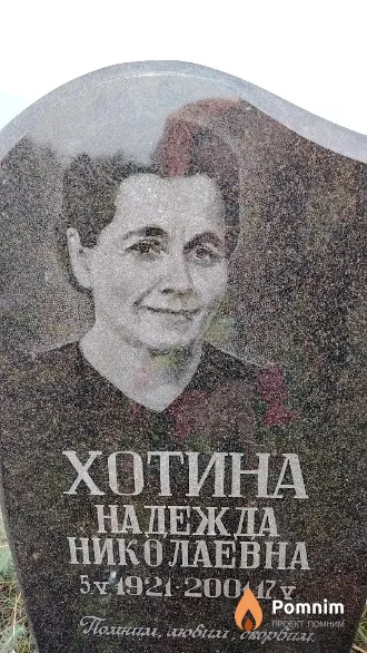 Хотина Надежда Николаевна