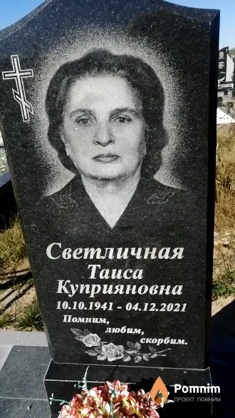 Светличная Taиca Куприяновна