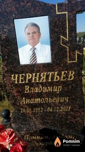 Чернятьев Владимир Анатольевич