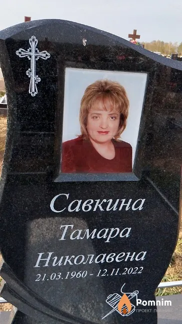 Савкина Тамара Николаевна