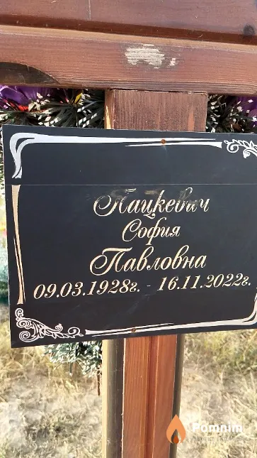Пацкевич Софья Павловна