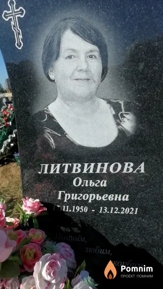 Литвинова Ольга Григорьевна