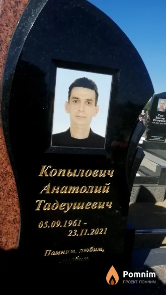 Копылович Анатолий Тадеушевич