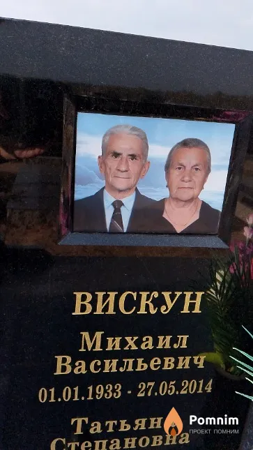 Вискун Михаил Васильевич