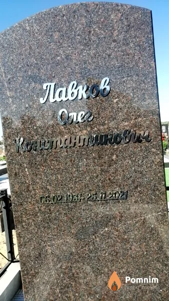 Лавков Олег Константинович
