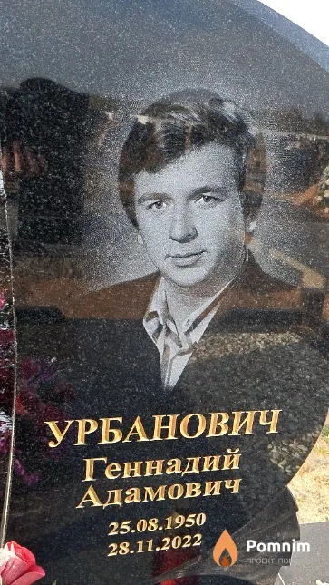 Урбанович Геннадий Адамович