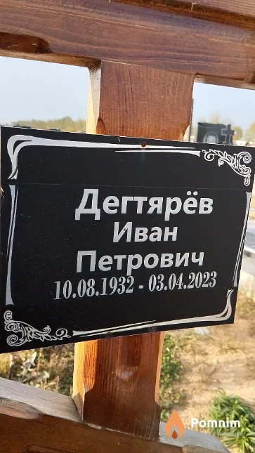 Дегтярёв Иван Петрович
