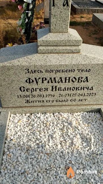 Фурманов Сергей Иванович