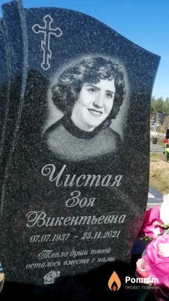 Чистая Зоя Викентьевна