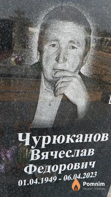Чурюканов Вячеслав Фёдорович