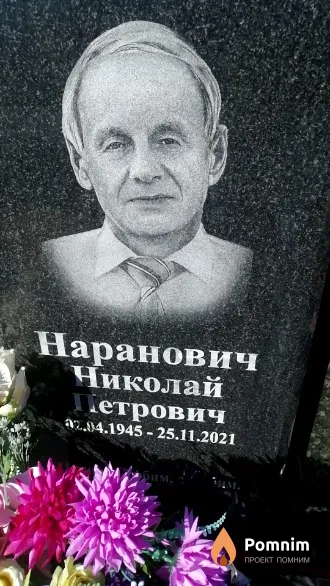 Наранович Николай Петрович