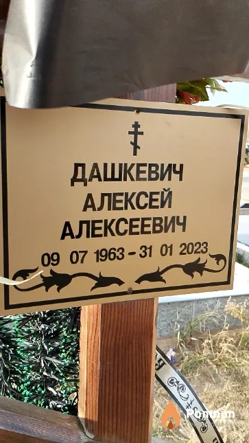 Дашкевич Алексей Алексеевич