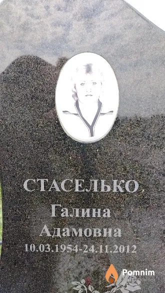 Стаселько Галина Адамовна