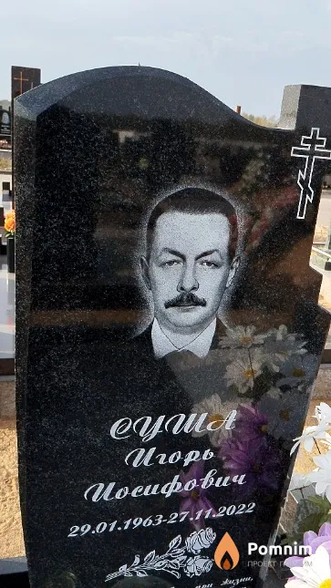 Суша Игорь Иосифович