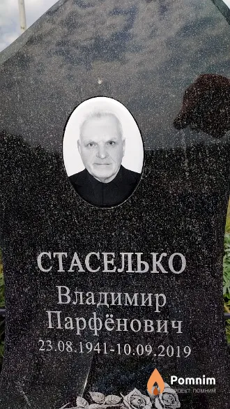 Стаселько Владимир Парфёнович