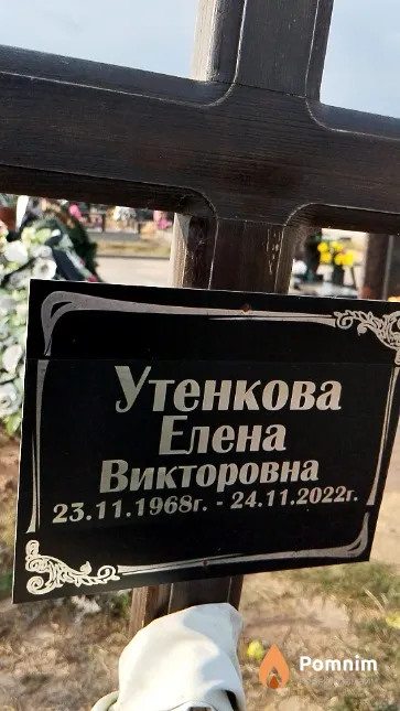 Утенкова Елена Викторовна